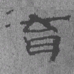 居延汉简育书法图片
