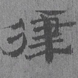 居延汉简律书法图片