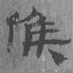 居延汉简候书法图片