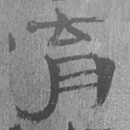 居延汉简育书法图片