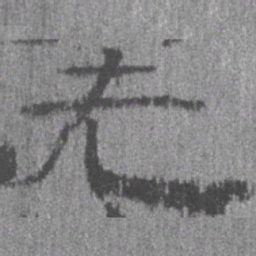 居延汉简先书法图片