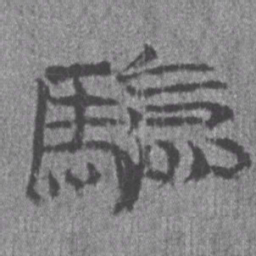 居延汉简验书法图片