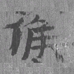 居延汉简候书法图片