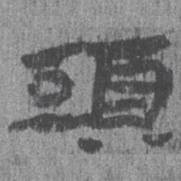 居延汉简头书法图片