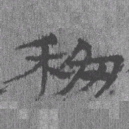 居延汉简移书法图片