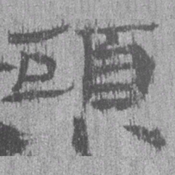 居延汉简头书法图片