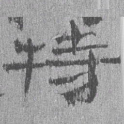 居延汉简特书法图片