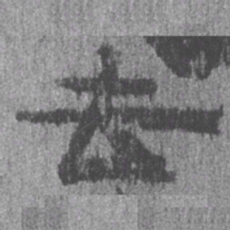 居延汉简去书法图片