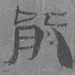 居延汉简能书法图片