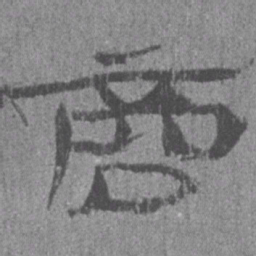 居延汉简商书法图片