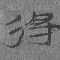 居延汉简得书法图片