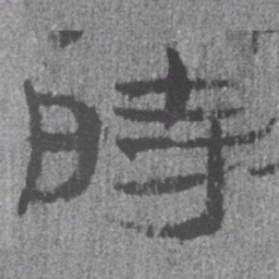 居延汉简时书法图片