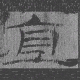 居延汉简直书法图片