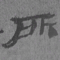 居延汉简所书法图片