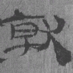 居延汉简就书法图片
