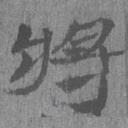 居延汉简将书法图片