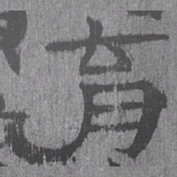 居延汉简育书法图片