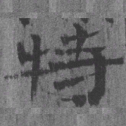 居延汉简特书法图片