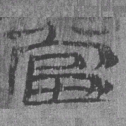居延汉简当书法图片