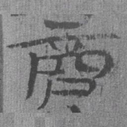 居延汉简商书法图片