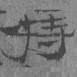 居延汉简持书法图片