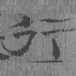 居延汉简行书法图片