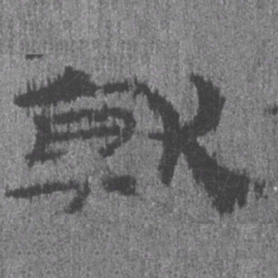 居延汉简就书法图片