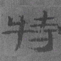 居延汉简特书法图片