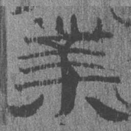 居延汉简业书法图片