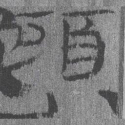 居延汉简头书法图片
