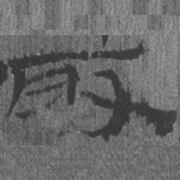 居延汉简取书法图片