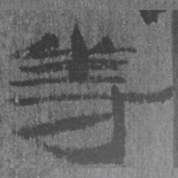 居延汉简等书法图片