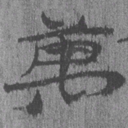 居延汉简万书法图片