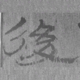 居延汉简后书法图片