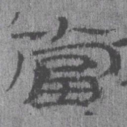 居延汉简当书法图片