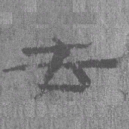 居延汉简去书法图片