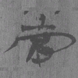 居延汉简当书法图片