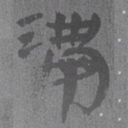 居延汉简满书法图片