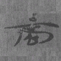 居延汉简商书法图片