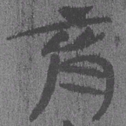 居延汉简育书法图片