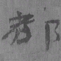 居延汉简都书法图片