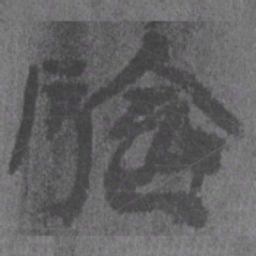 居延汉简验书法图片
