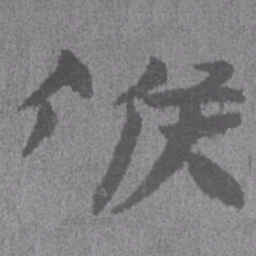 居延汉简候书法图片