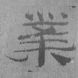 居延汉简业书法图片