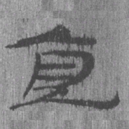 居延汉简直书法图片