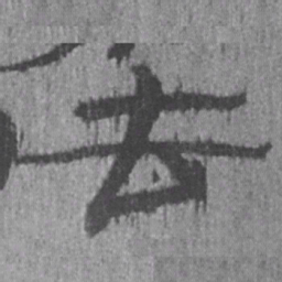 居延汉简去书法图片