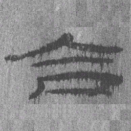 居延汉简合书法图片