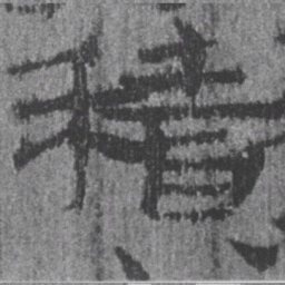 居延汉简积书法图片
