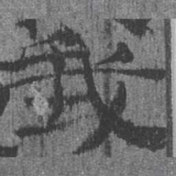 居延汉简我书法图片