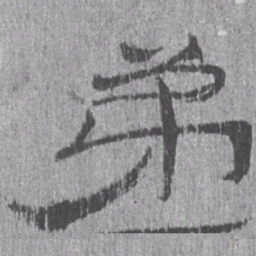 居延汉简弟书法图片